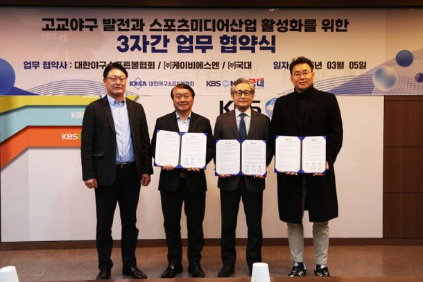 KBSA·KBSN·국대 고교야구 업무협약식